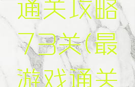 最囧游戏通关攻略73关(最囧游戏通关攻略33)