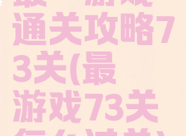 最囧游戏通关攻略73关(最囧游戏73关怎么过关)