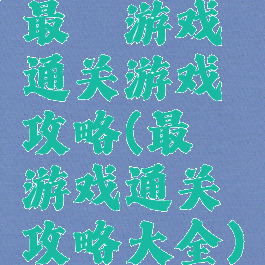 最囧游戏通关游戏攻略(最囧游戏通关攻略大全)