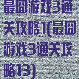 最囧游戏3通关攻略1(最囧游戏3通关攻略13)