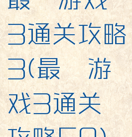 最囧游戏3通关攻略3(最囧游戏3通关攻略50)