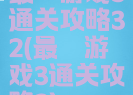 最囧游戏3通关攻略32(最囧游戏3通关攻略2)