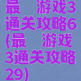 最囧游戏3通关攻略6(最囧游戏3通关攻略29)