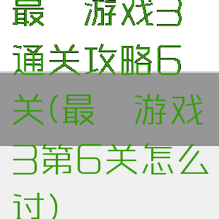 最囧游戏3通关攻略6关(最囧游戏3第6关怎么过)