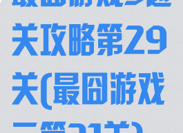 最囧游戏3通关攻略第29关(最囧游戏三第31关)