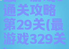 最囧游戏3通关攻略第29关(最囧游戏329关)