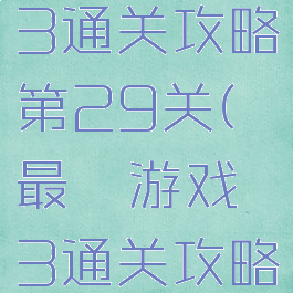 最囧游戏3通关攻略第29关(最囧游戏3通关攻略第29关)