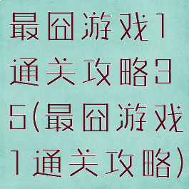 最囧游戏1通关攻略35(最囧游戏1通关攻略)