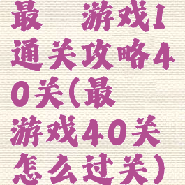 最囧游戏1通关攻略40关(最囧游戏40关怎么过关)