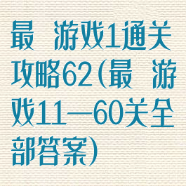 最囧游戏1通关攻略62(最囧游戏11—60关全部答案)