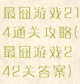 最囧游戏214通关攻略(最囧游戏242关答案)