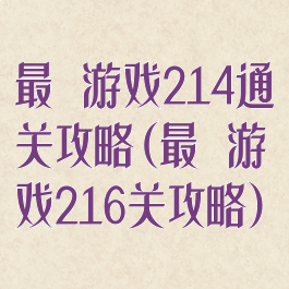 最囧游戏214通关攻略(最囧游戏216关攻略)