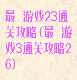 最囧游戏23通关攻略(最囧游戏3通关攻略26)