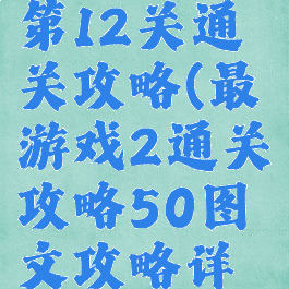 最囧游戏2第12关通关攻略(最囧游戏2通关攻略50图文攻略详解)