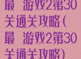 最囧游戏2第30关通关攻略(最囧游戏2第30关通关攻略)