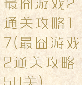 最囧游戏2通关攻略17(最囧游戏2通关攻略50关)