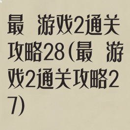 最囧游戏2通关攻略28(最囧游戏2通关攻略27)