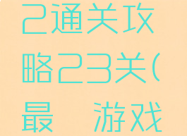 最囧游戏2通关攻略23关(最囧游戏2第三关)