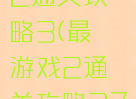 最囧游戏2通关攻略3(最囧游戏2通关攻略37关)