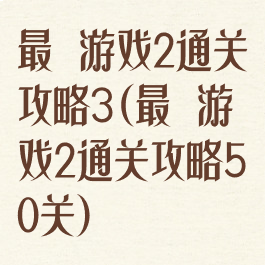 最囧游戏2通关攻略3(最囧游戏2通关攻略50关)