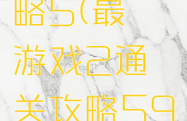 最囧游戏2通关攻略5(最囧游戏2通关攻略59图文攻略详解)