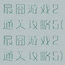 最囧游戏2通关攻略5(最囧游戏2通关攻略5)