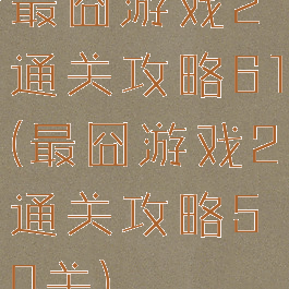 最囧游戏2通关攻略61(最囧游戏2通关攻略50关)