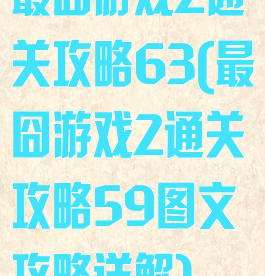 最囧游戏2通关攻略63(最囧游戏2通关攻略59图文攻略详解)