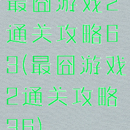 最囧游戏2通关攻略63(最囧游戏2通关攻略36)