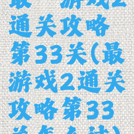 最囧游戏2通关攻略第33关(最囧游戏2通关攻略第33关怎么过)