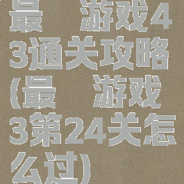 最囧游戏43通关攻略(最囧游戏3第24关怎么过)