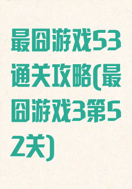 最囧游戏53通关攻略(最囧游戏3第52关)