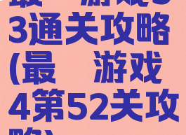 最囧游戏53通关攻略(最囧游戏4第52关攻略)