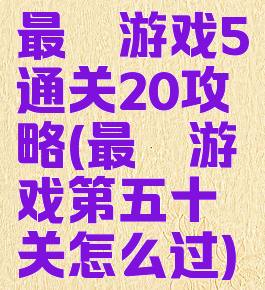 最囧游戏5通关20攻略(最囧游戏第五十关怎么过)