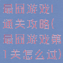 最囧游戏l通关攻略(最囧游戏第1关怎么过)