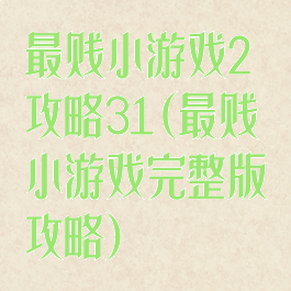 最贱小游戏2攻略31(最贱小游戏完整版攻略)