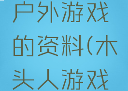 木头人的户外游戏的资料(木头人游戏玩法)