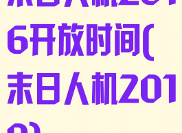 末日人机2016开放时间(末日人机2019)