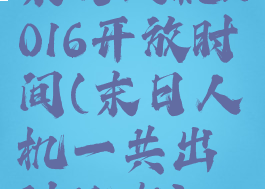 末日人机2016开放时间(末日人机一共出过几次)