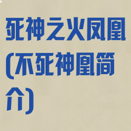 死神之火凤凰(不死神凰简介)