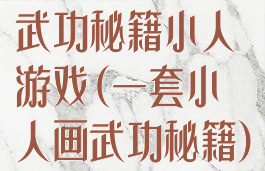 武功秘籍小人游戏(一套小人画武功秘籍)