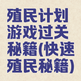 殖民计划游戏过关秘籍(快速殖民秘籍)