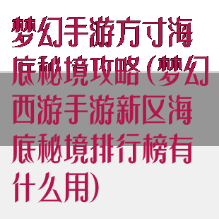 梦幻手游方寸海底秘境攻略(梦幻西游手游新区海底秘境排行榜有什么用)