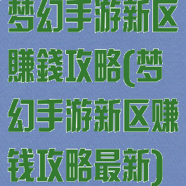 梦幻手游新区賺錢攻略(梦幻手游新区赚钱攻略最新)