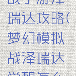 梦幻模拟战手游泽瑞达攻略(梦幻模拟战泽瑞达觉醒怎么打)