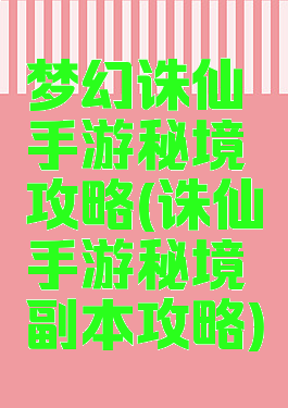 梦幻诛仙手游秘境攻略(诛仙手游秘境副本攻略)