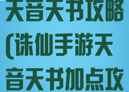 梦幻诛仙手游天音天书攻略(诛仙手游天音天书加点攻略)