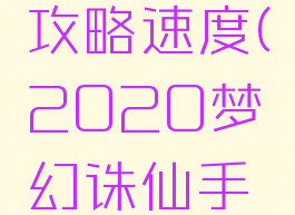 梦幻诛仙手游天音攻略速度(2020梦幻诛仙手游天音大神加点)