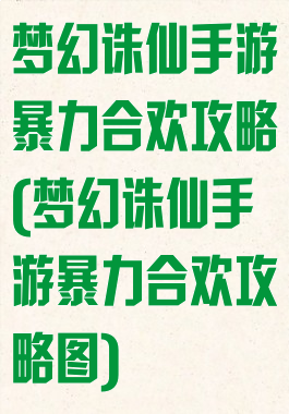 梦幻诛仙手游暴力合欢攻略(梦幻诛仙手游暴力合欢攻略图)