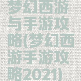 梦幻西游与手游攻略(梦幻西游手游攻略2021)